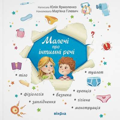 Фото - Малечі про інтимні речі (оновлене видання)