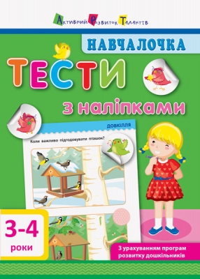 Фото - Навчалочка: Тести з наліпками (3-4 років)