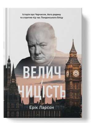 Фото - Велич і ницість. Історія про Черчилля, його родину та спротив під час Лондонського бліцу