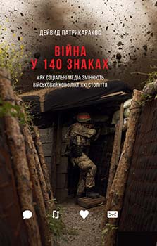 Фото - Війна у 140 знаках. Як соціальні медіа змінюють конфлікти у XXI столітті