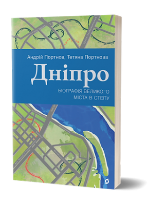 Фото - Дніпро. Біографія великого міста в степу