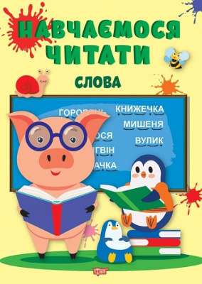 Фото - Навчаємося читати. Слова