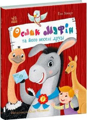 Фото - Ослик Мафін та його веселі друзі (у)