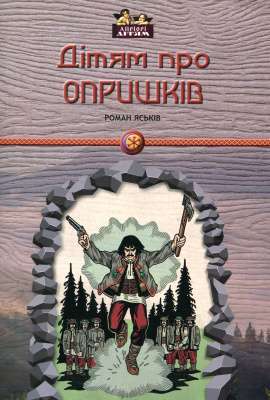 Фото - Дітям про опришків