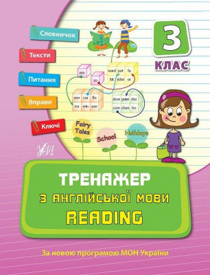 Фото - Тренажер з англійської мови. Reading 3 клас
