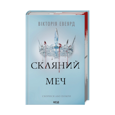 Фото - Скляний меч. Книга 2