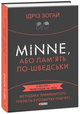 Фото - Minne, або Пам'ять по-шведськи. Методика знаменитого тренера з розвитку пам'яті