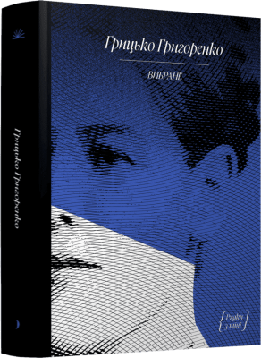 Фото - Вибране. Г. Григоренко