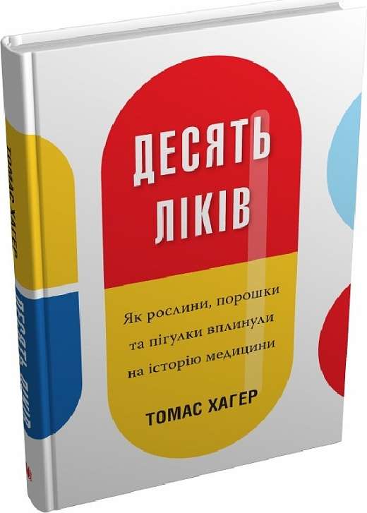 Фото - Десять ліків. Як рослини, порошки та пігулки вплинули на історію медицини