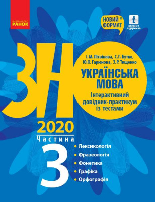 Фото - ЗНО 2020: Укр. мова. Інтеракт. довід.-практ. із тестами Ч.3 (у 3-х ч.) Лексикологія