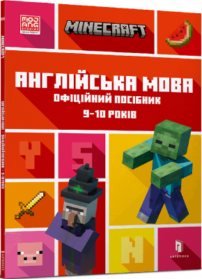 Фото - MINECRAFT. Англійська мова. Офіційний посібник. 9-10 років