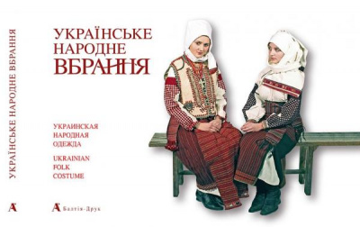 Фото - Українське народне вбрання (укр./англ.)