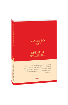 Фото - Вічний фашизм (тверда обкладинка)