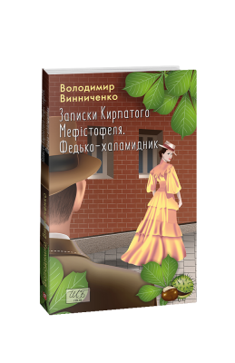 Фото - Записки Кирпатого Мефістофеля. Федько-халамидник (ШБ)