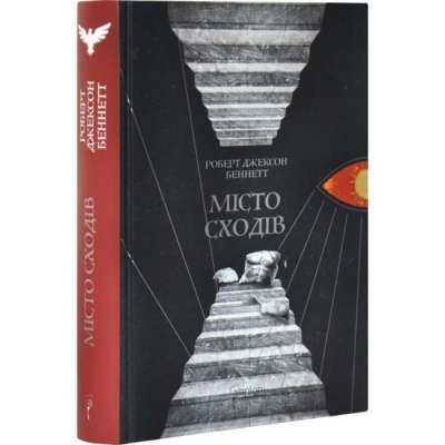 Фото - Божественні міста. Книга 1. Місто сходів
