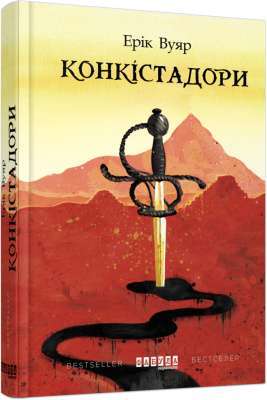 Фото - Конкістадори (у)