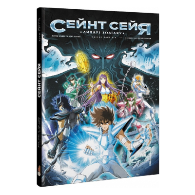 Фото - книга Манга.Сейнт Сейя. Лицарі зодіаку