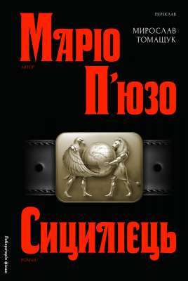 Фото - Сицилієць. Книга 2 (тверда обкладинка)