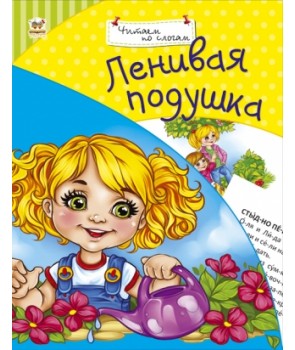 Фото - Читаємо по складах: Ленивая подушка (рус)