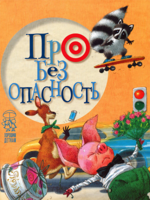 Фото - Про безопасность