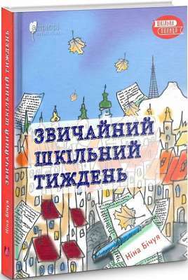 Фото - Звичайний шкільний тиждень
