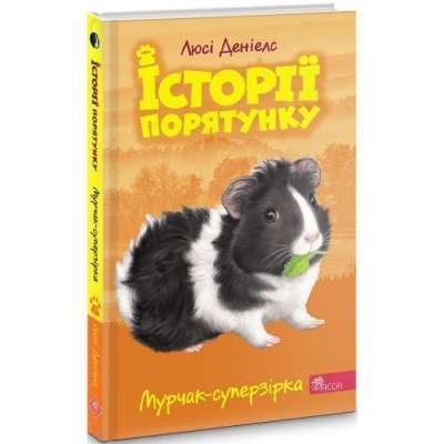 Фото - Історії порятунку. Книга 7. Мурчак-суперзірка