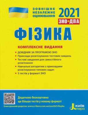 Фото - ЗНО 2021: Комплексне видання Фізика