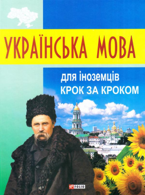 Фото - Українська мова для іноземців. Крок за кроком