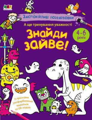 Фото - Заспокійливі розфарбовки. Знайди зайве! (у)