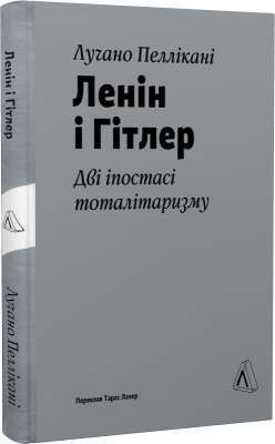 Фото - Ленін і Гітлер. Дві іпостасі тоталітаризму (тверда обкладинка)