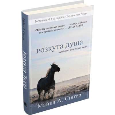 Фото - Розкута душа. Мандрівка поза власні межі