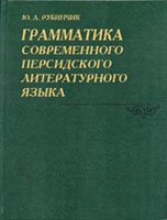 Фото - Грамматика современного персидского литературного языка