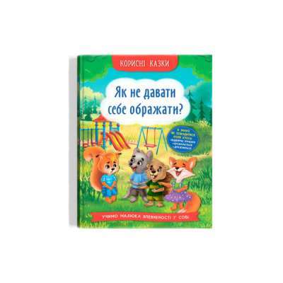 Фото - Корисні казки. Як не дати себе ображати?