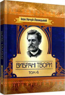 Фото - Іван Нечуй-Левицький. Вибрані твори. Том 4