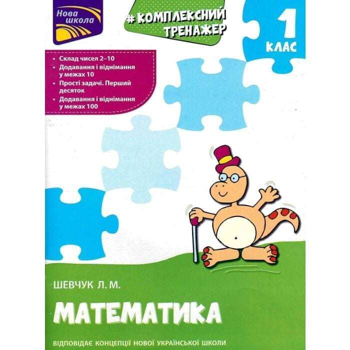 Комплексний тренажер з математики. За новою програмою