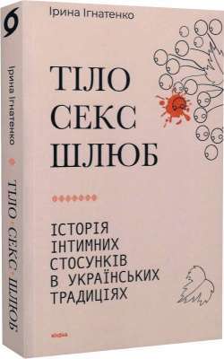 Фото - Тіло, секс, шлюб. Історія інтимних стосунків в українських традиціях