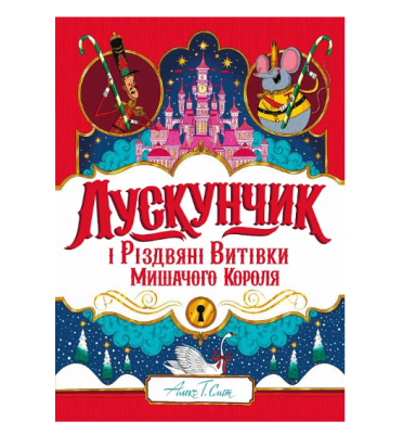 Фото - Лускунчик і Різдвяні Витівки Мишачого Короля (у)