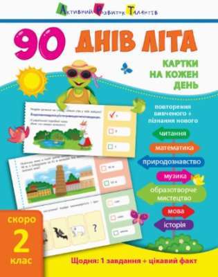 Фото - 90 днів літа: Картки на кожен день. Скоро 3 клас (у)