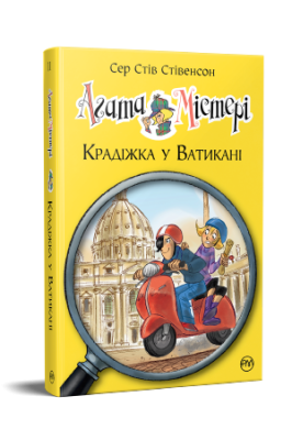 Фото - Агата Містері. Крадіжка у Ватикані. Книга 11
