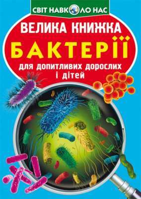 Фото - Велика книжка. Бактерії
