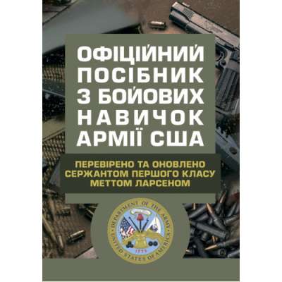 Фото - Офіційний посібник з бойових навичок армії США