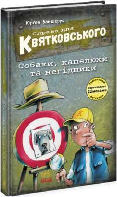 Фото - Справа для Квятковського: Справа для Квятковського. Собаки, капелюхи та негідники (у)