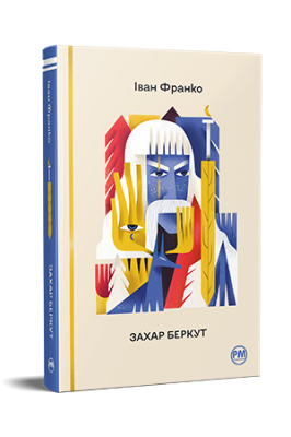 Фото - Захар Беркут (Відомі та незвідані)