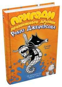 Фото - Пригоди дивовижного друзяки Роулі Джеферсона