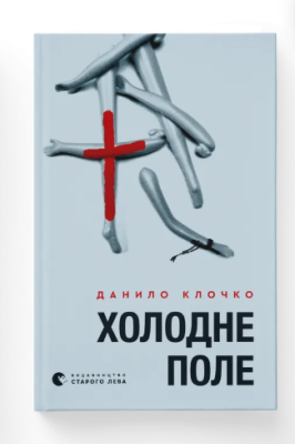 Фото - Холодне Поле