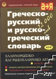 Фото - Сальнова Греческо-русский, русско-греческий словарь 22 тыс слов