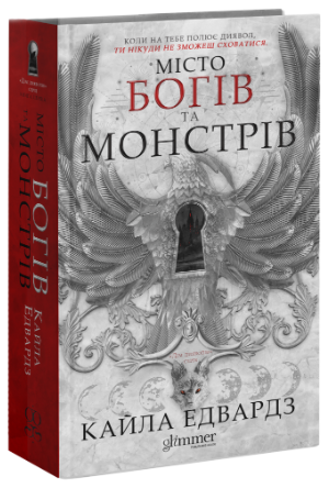 Дім Дияволів. Книга 1. Місто богів та монстрів