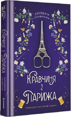 Фото - Кравчиня з Парижа