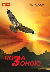 Фото - Поза зоною