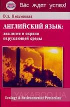 Фото - Письменная Английский язык Экология и охрана окружающей среды